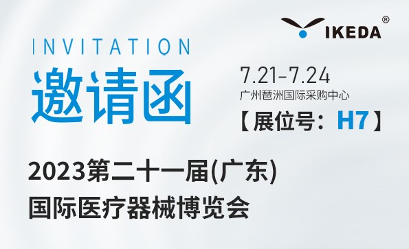 益柯達邀您相約2023第二十一屆(廣東) 國際醫療器械博覽會